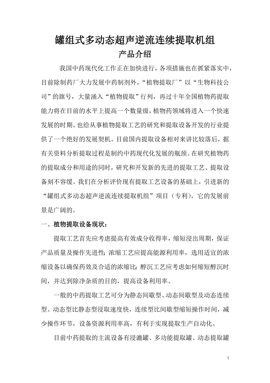 新产品介绍-罐组式多动态超声逆流连续提取机组.doc_第1页