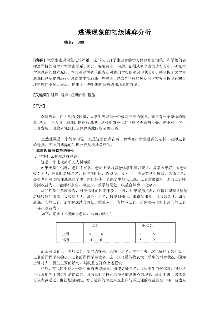 逃课的初级博弈论分析.doc_第1页