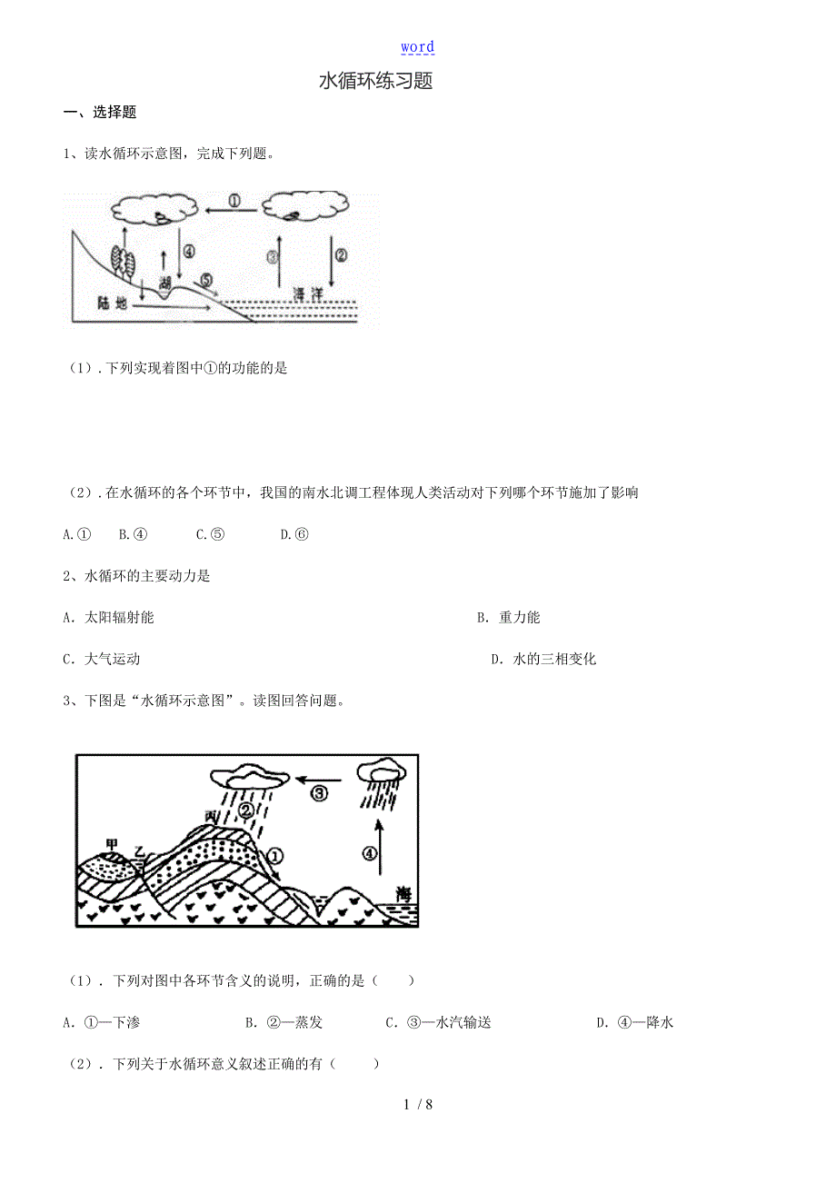 水循环练习题_第1页