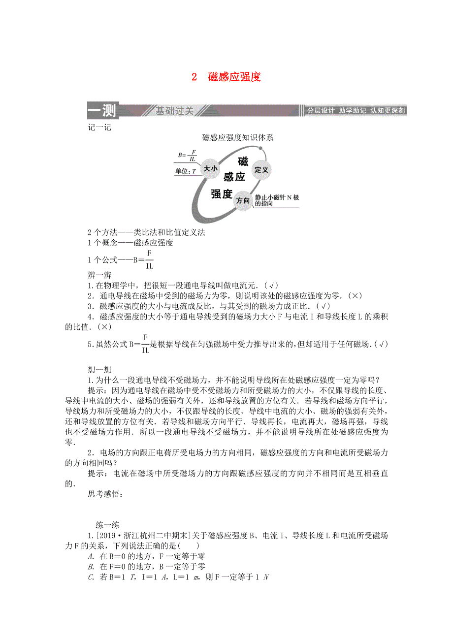 2019-2020学年高中物理第三章磁场2磁感应强度课后检测含解析新人教版选修3-1_第1页