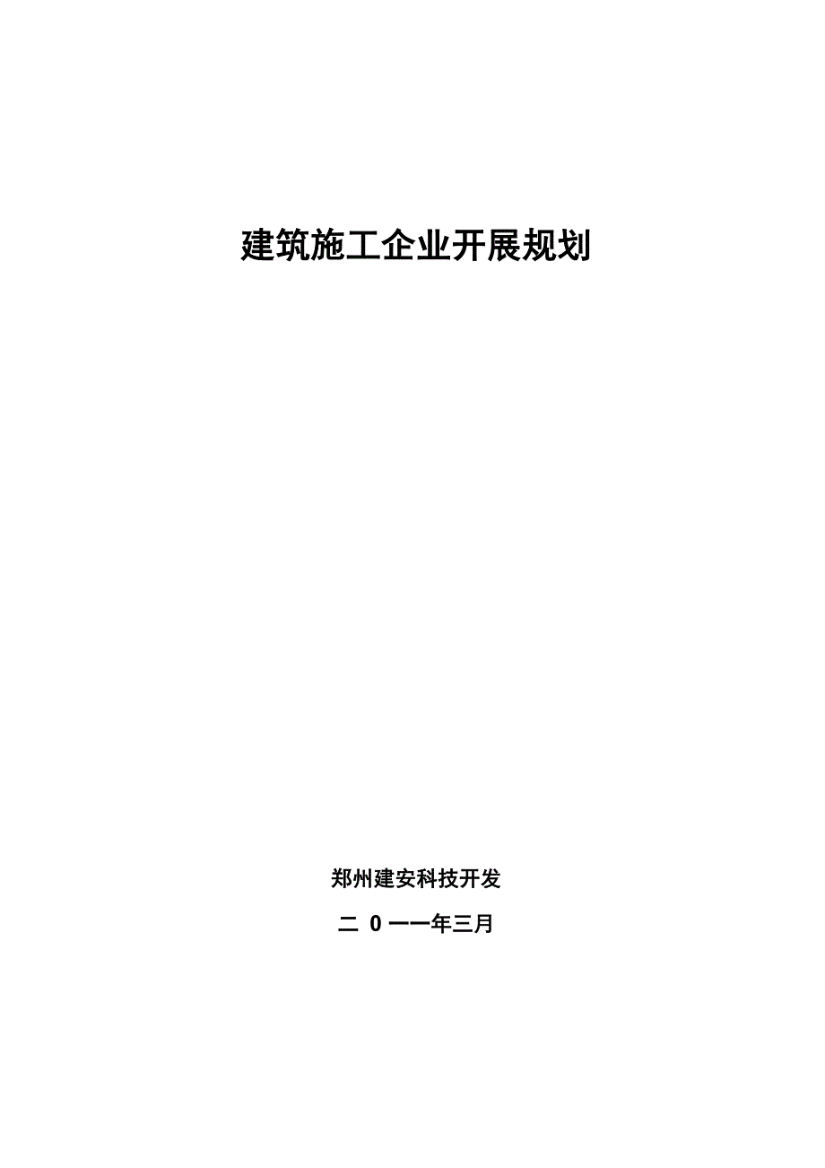 建筑施工企业发展规划_第1页