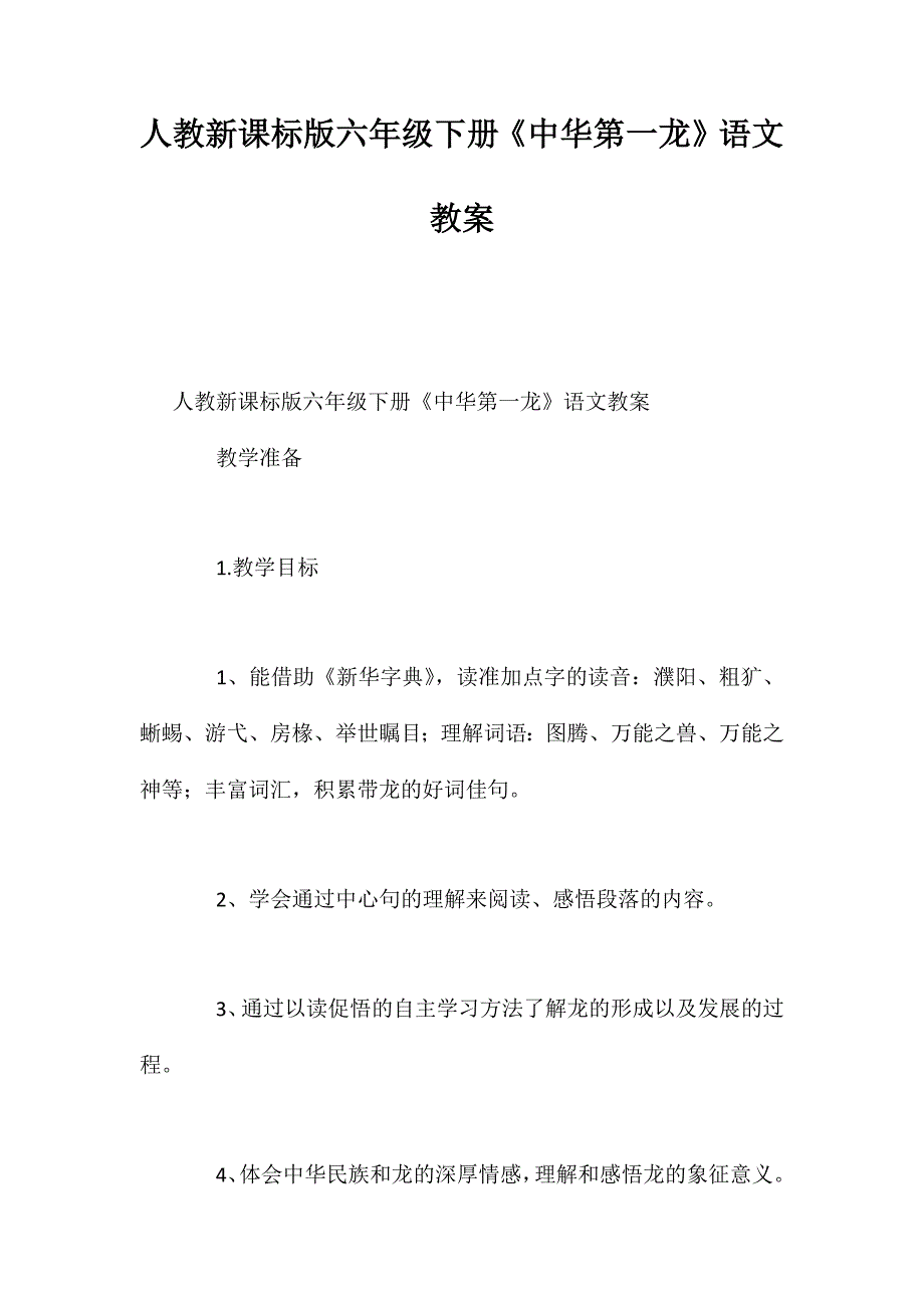 人教新课标版六年级下册《中华第一龙》语文教案_第1页