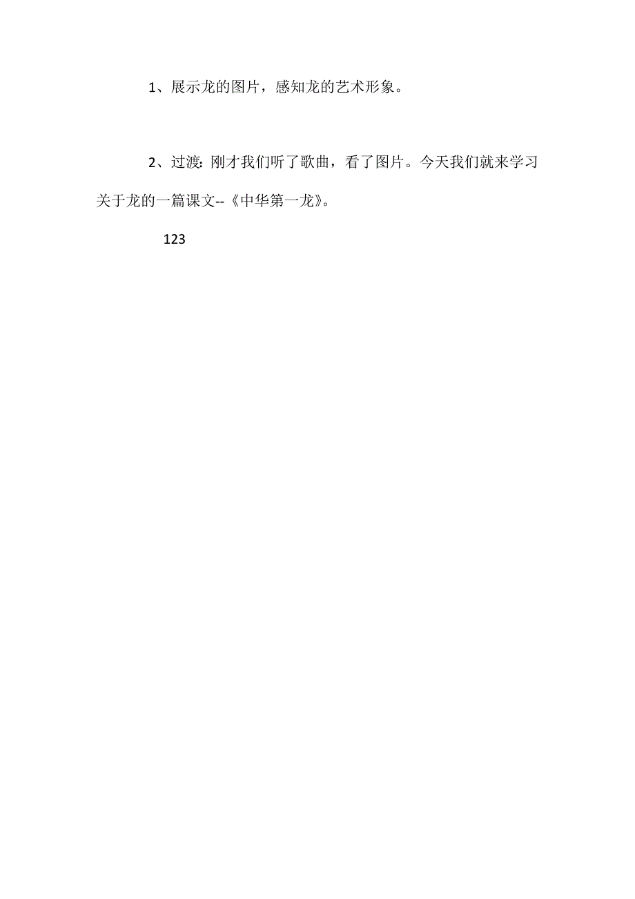 人教新课标版六年级下册《中华第一龙》语文教案_第3页