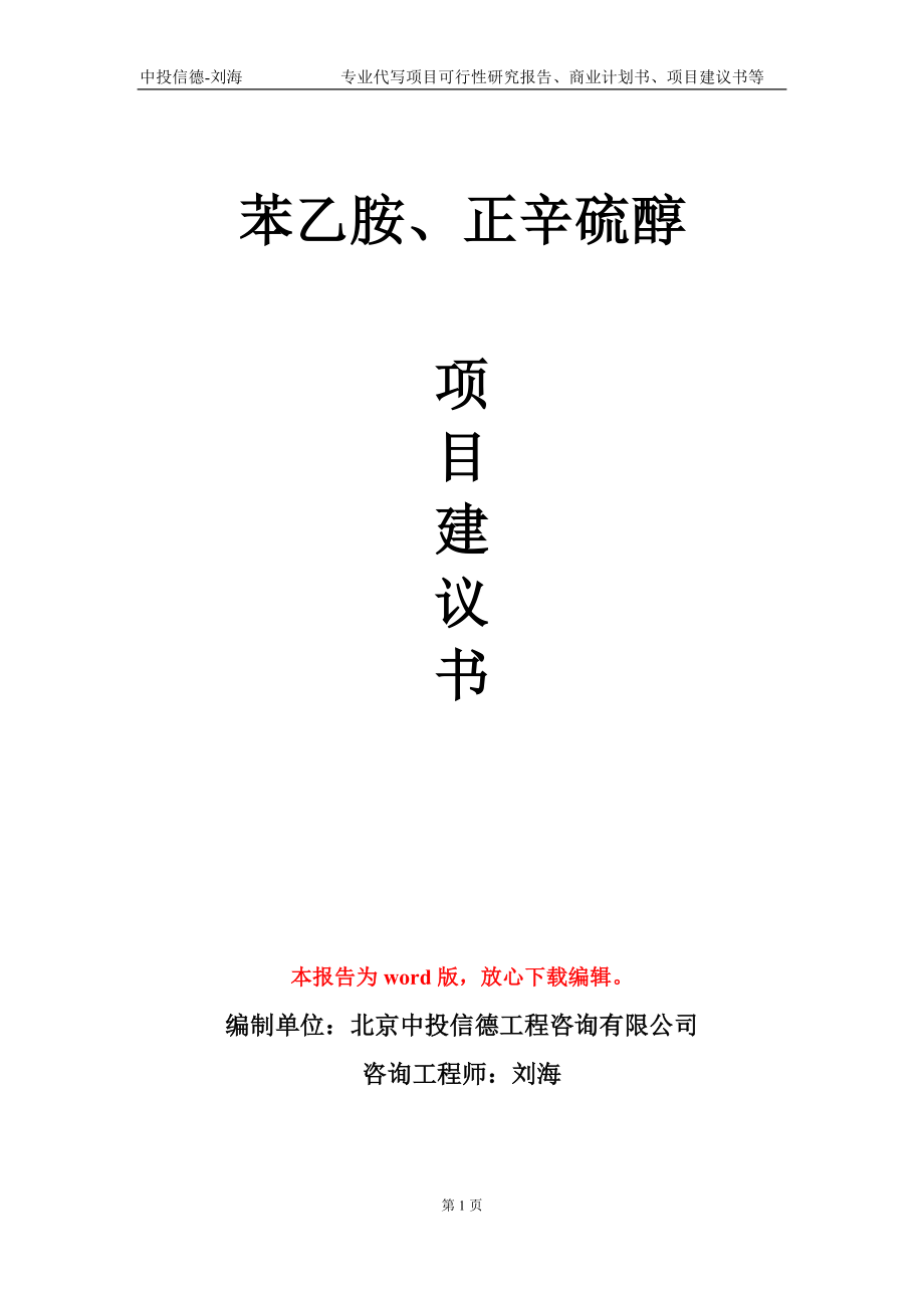 苯乙胺、正辛硫醇项目建议书写作模板_第1页