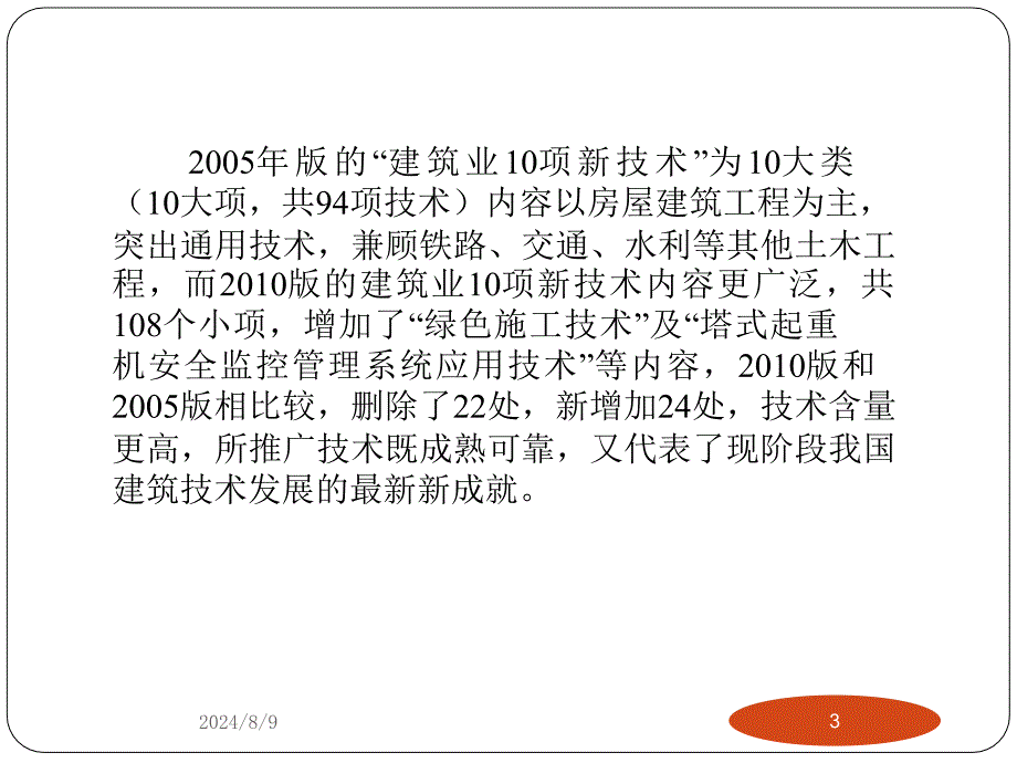 建筑业10项新技术推广应用课件_第3页