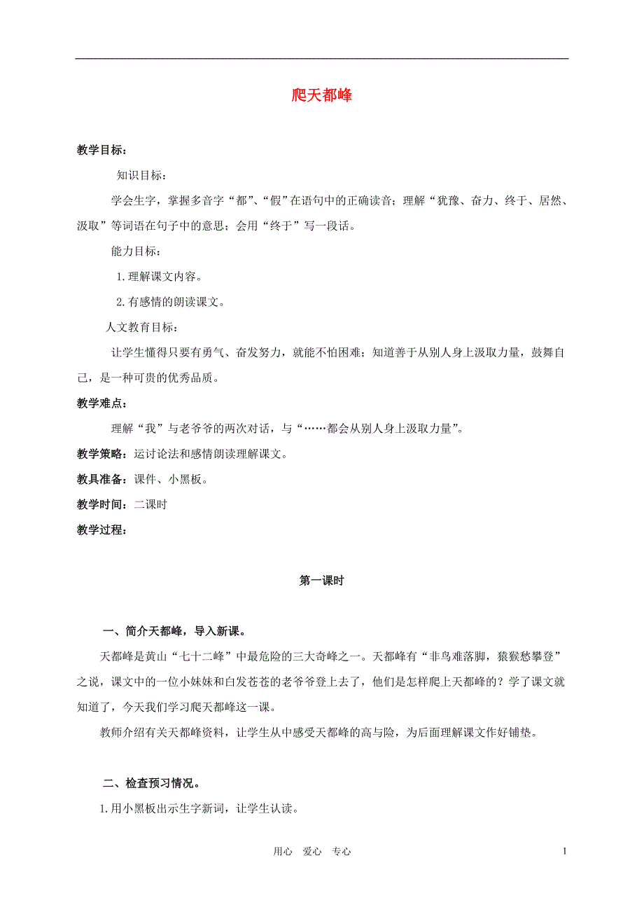 三年级语文上册_爬天都峰教案三年级语文上册_爬天都峰教案_第1页