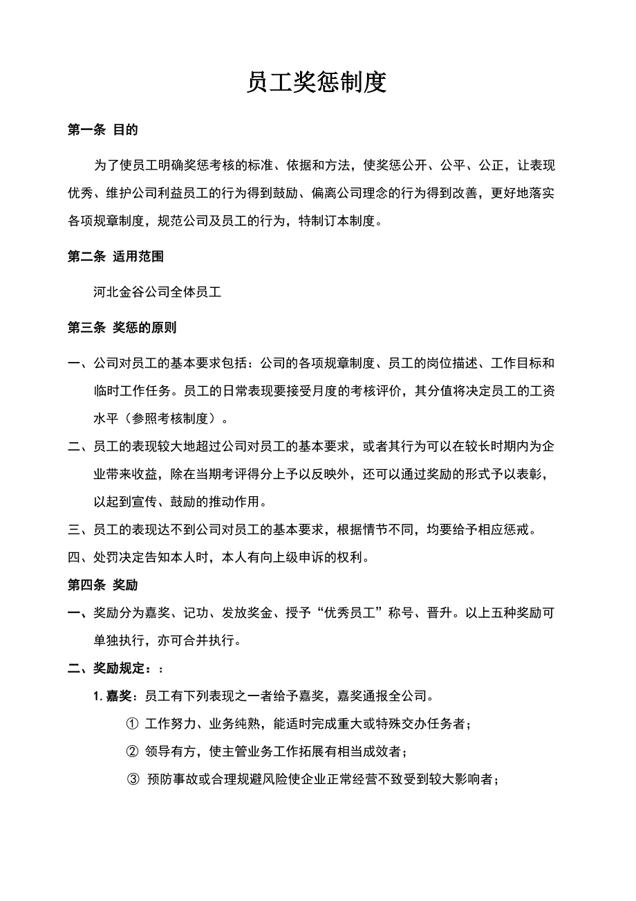 员工奖惩制度_第1页