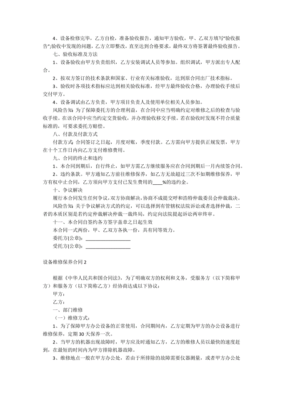 设备维修保养合同_第2页