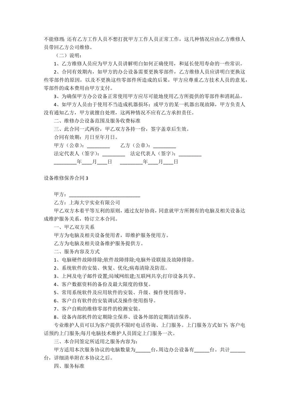 设备维修保养合同_第3页