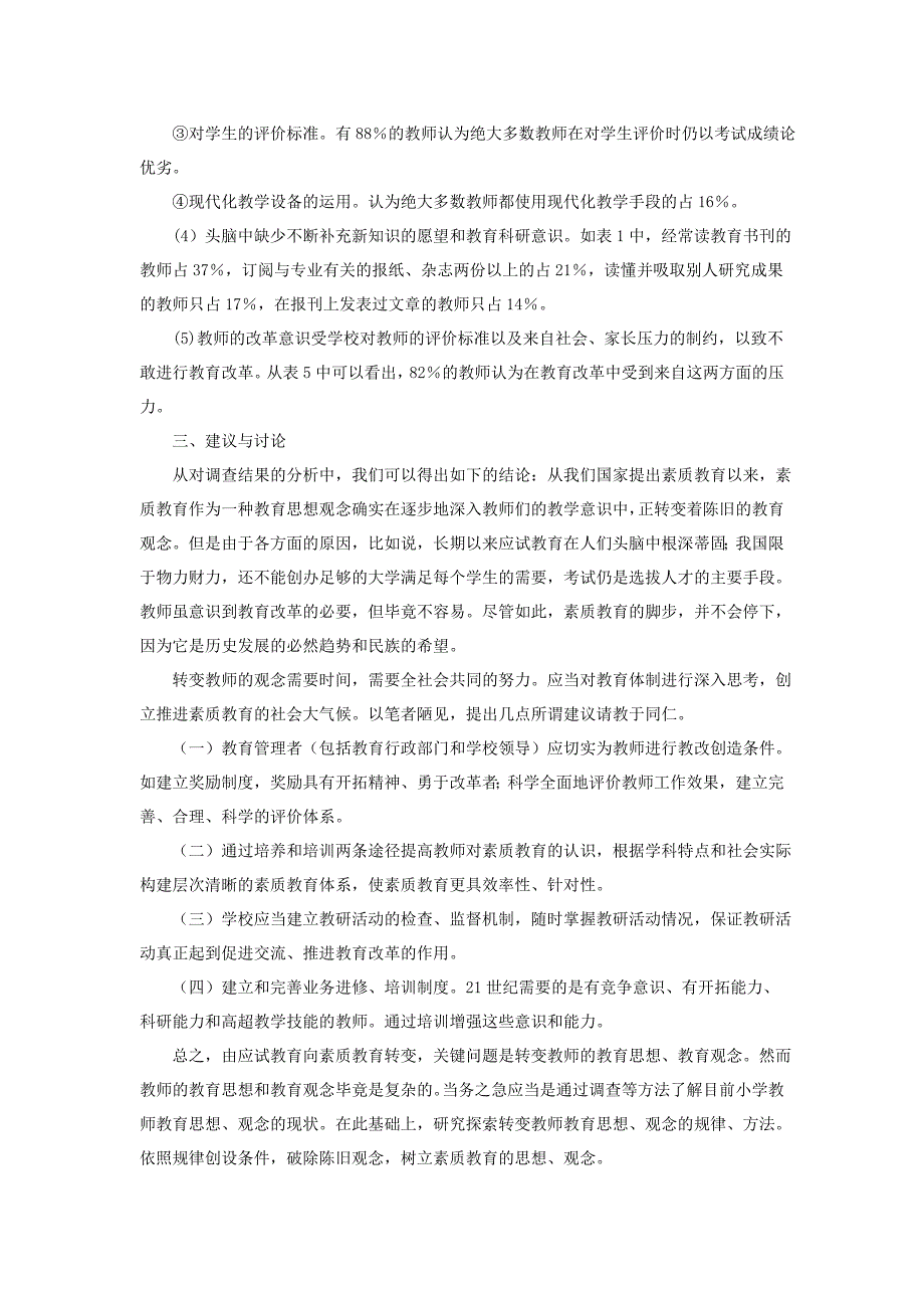 小学教师教育思想、教育观念的调查报告.doc_第3页