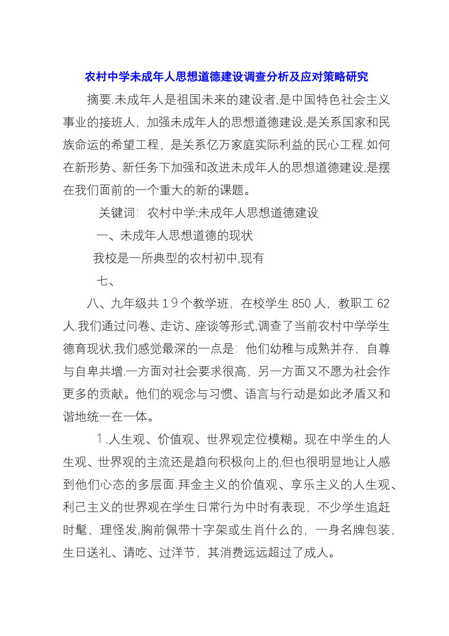 农村中学未成年人思想道德建设调查分析及应对策略研究.docx_第1页