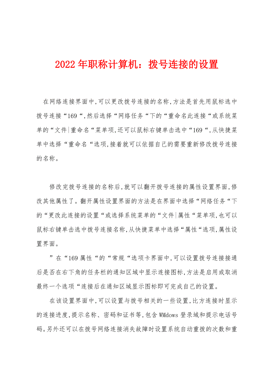 2022年职称计算机：拨号连接的设置.docx_第1页