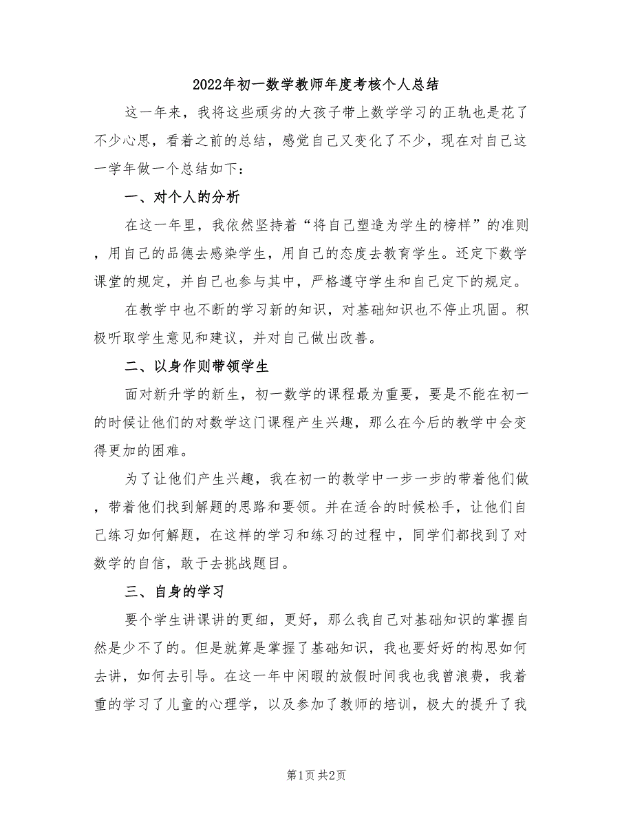 2022年初一数学教师年度考核个人总结_第1页