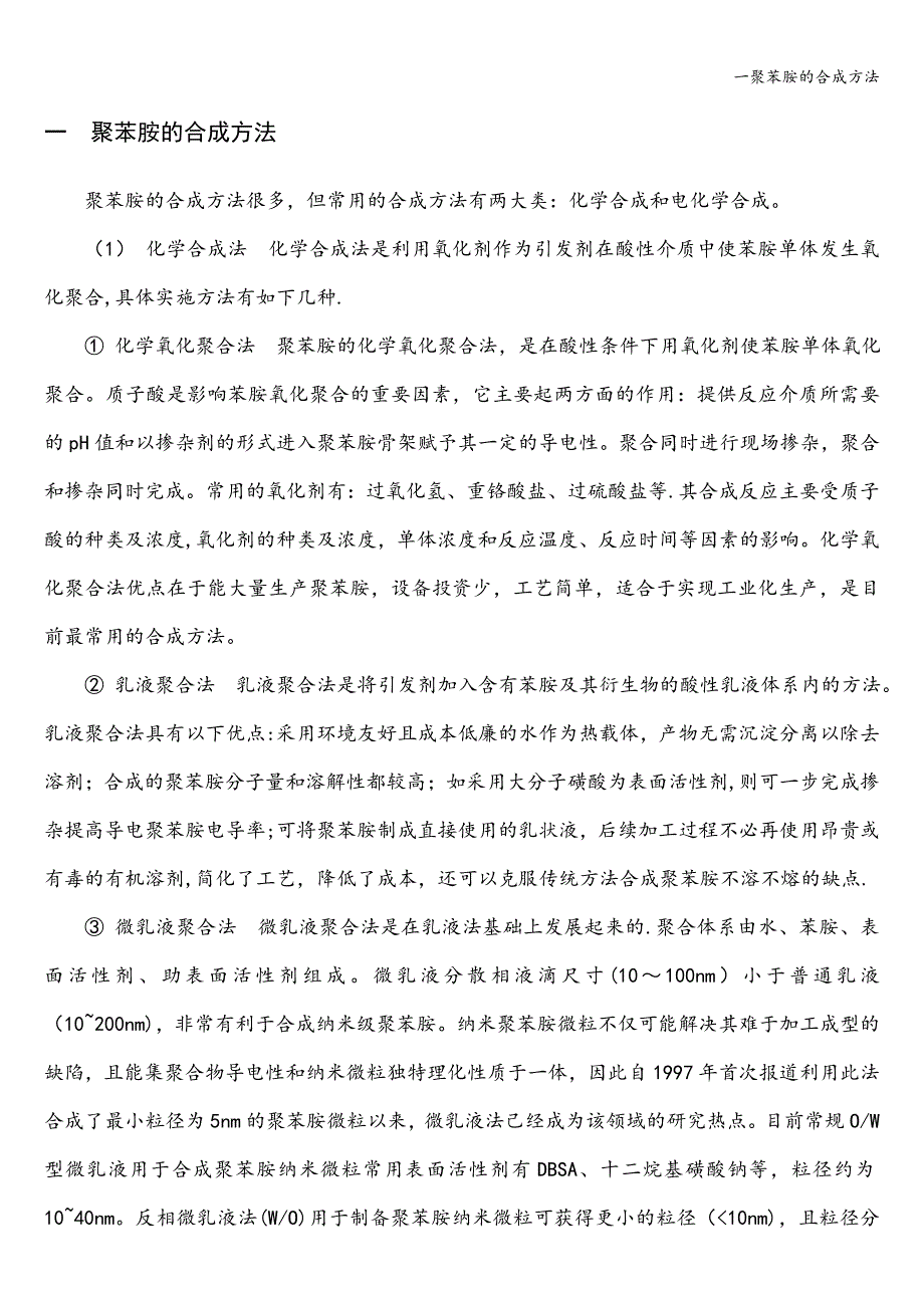 一聚苯胺的合成方法.doc_第1页