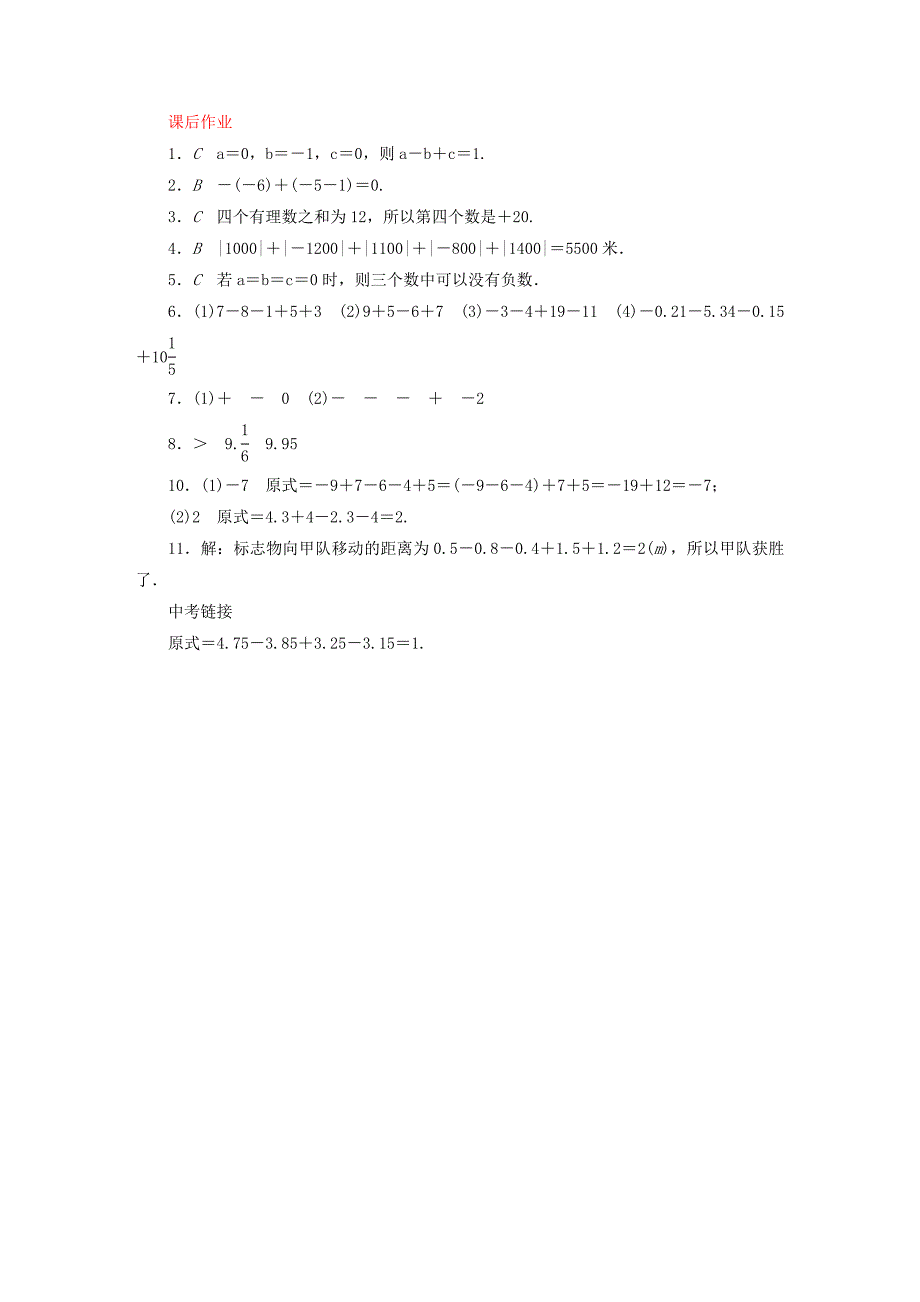 【北师大版】七年级数学上册：2.6有理数的加减混合运算课时作业含答案_第4页