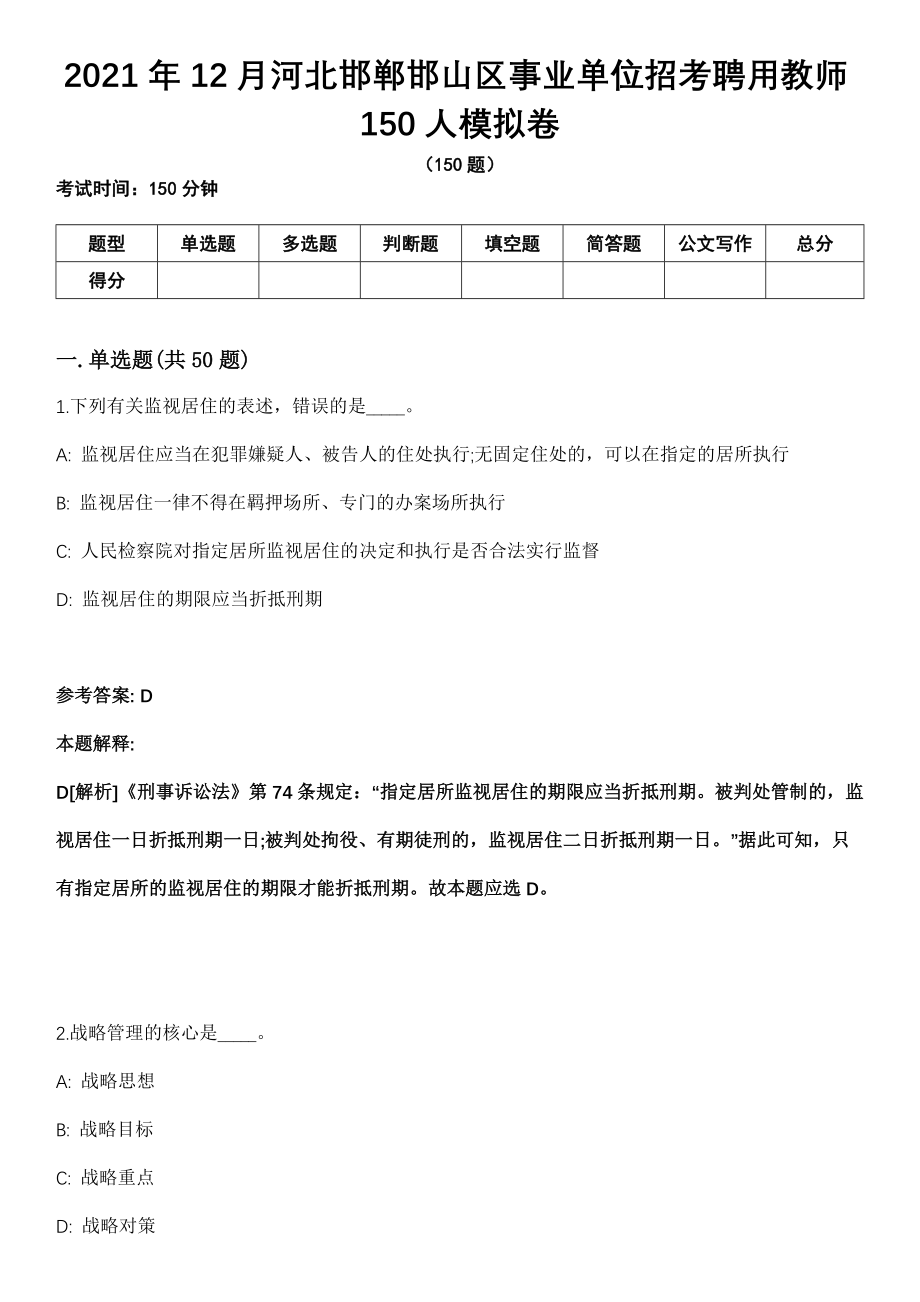 2021年12月河北邯郸邯山区事业单位招考聘用教师150人模拟卷_第1页