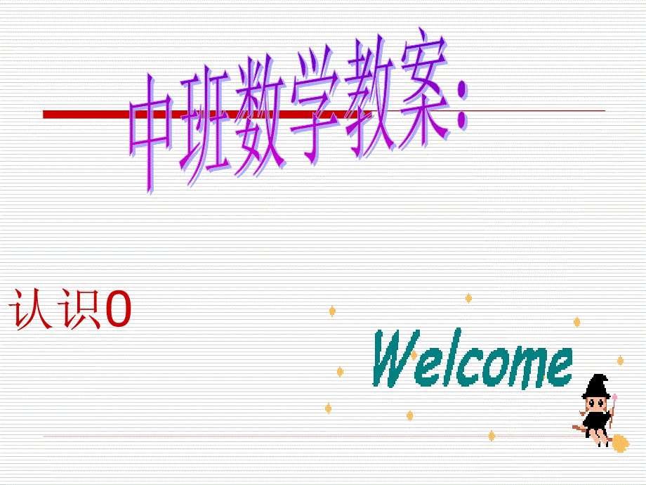 中班数学教案认识02_第1页