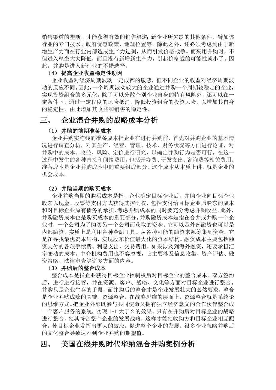 企业混合并购战略的成本研究论文_第5页