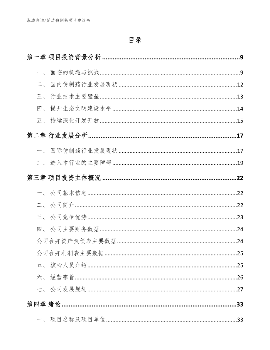 延边仿制药项目建议书参考范文_第2页