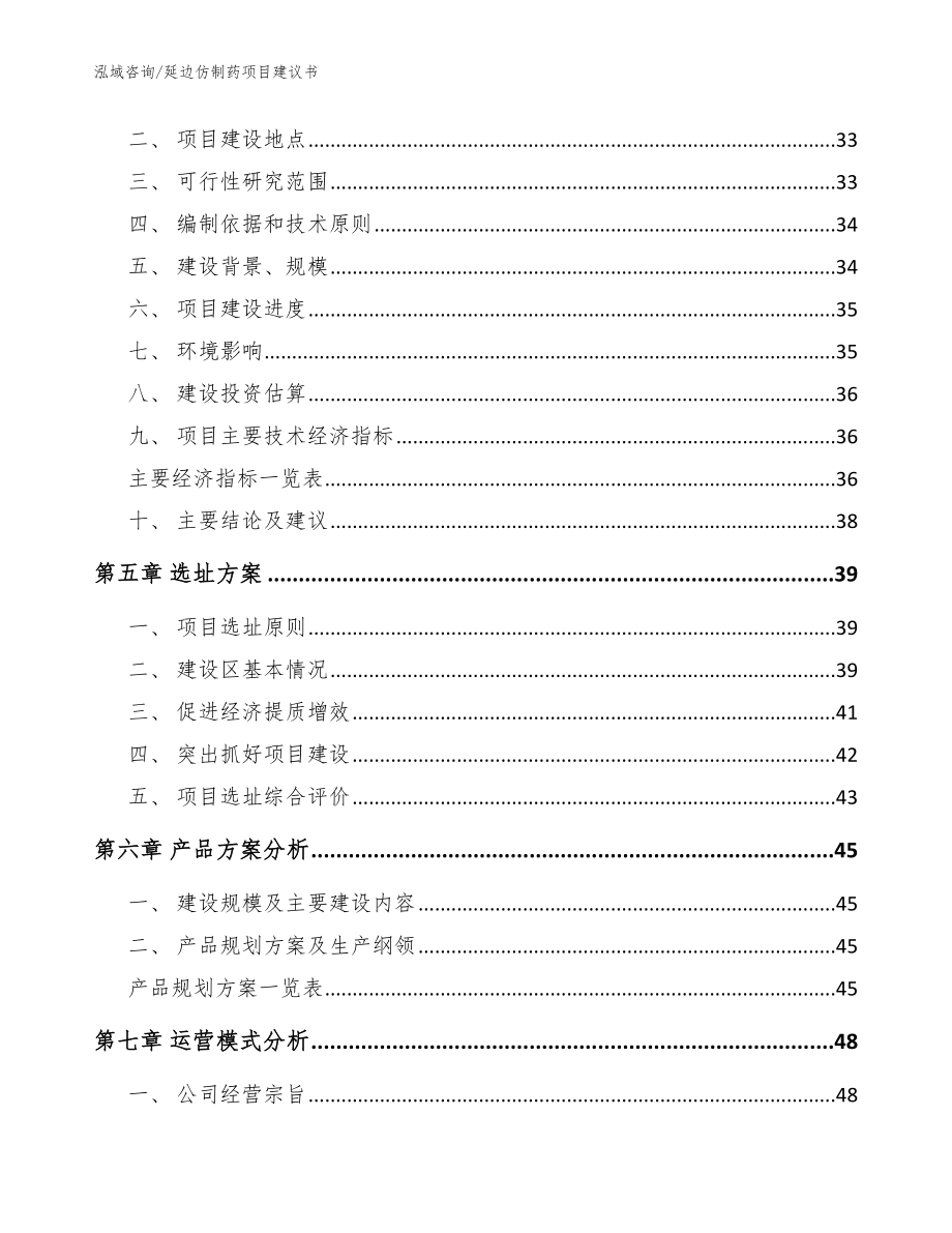 延边仿制药项目建议书参考范文_第3页