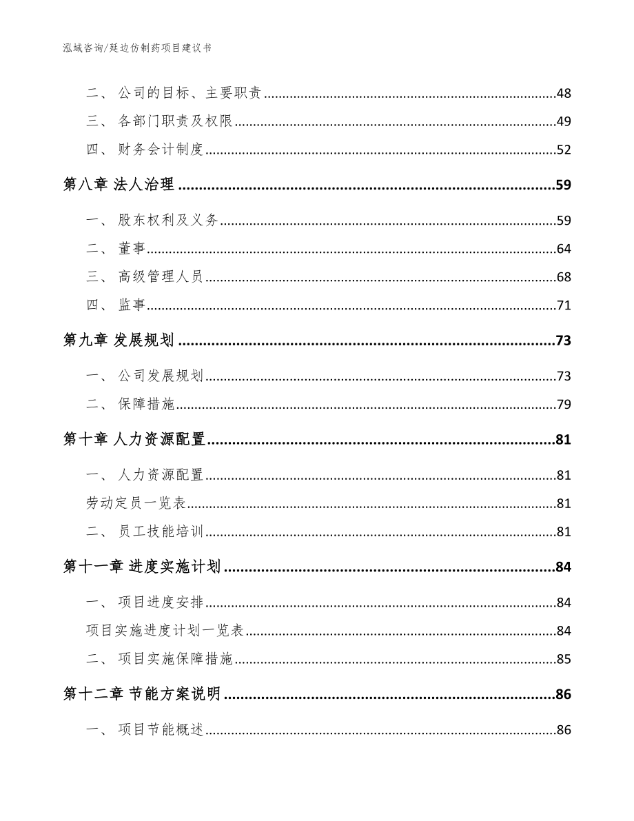 延边仿制药项目建议书参考范文_第4页