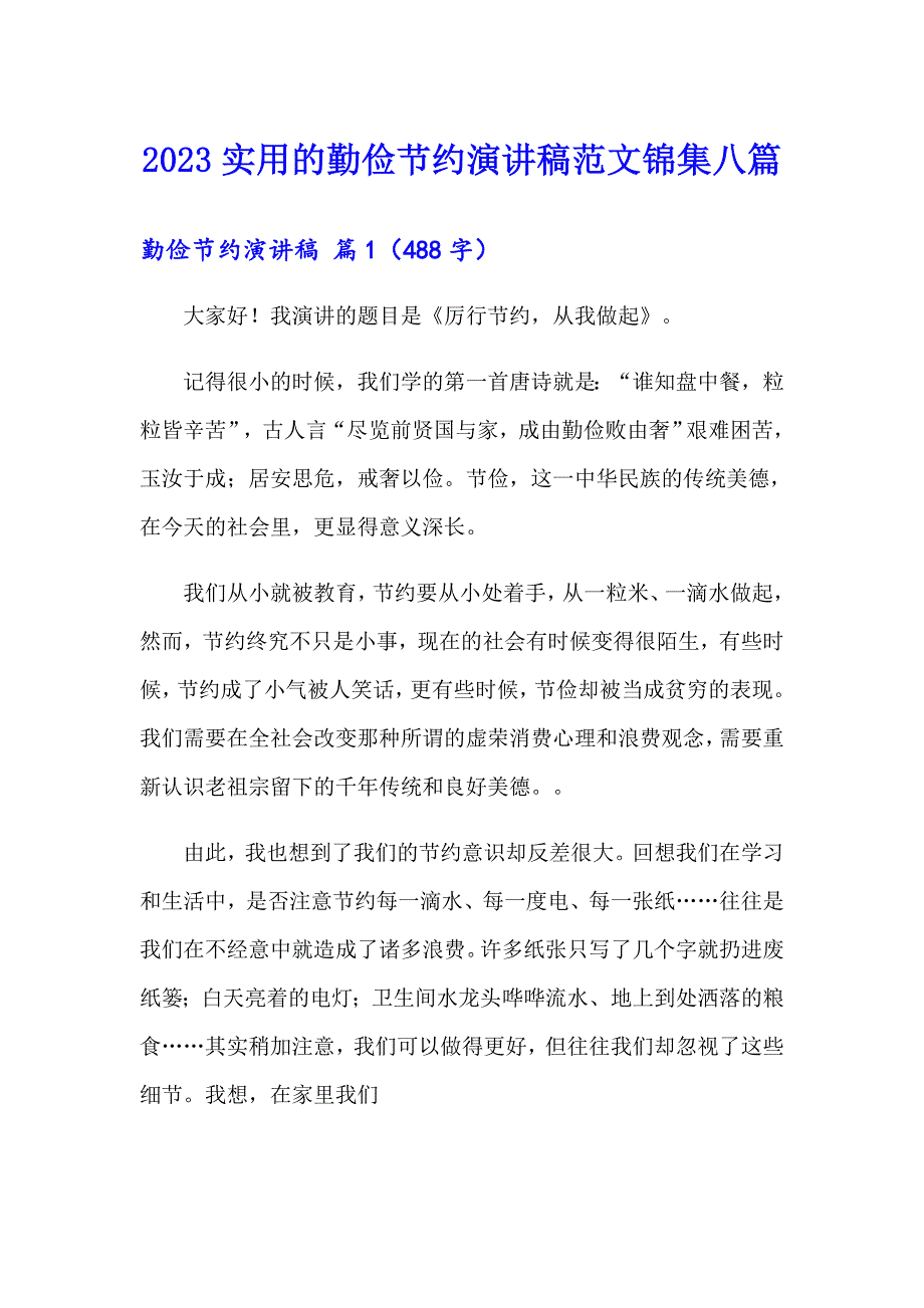 2023实用的勤俭节约演讲稿范文锦集八篇_第1页