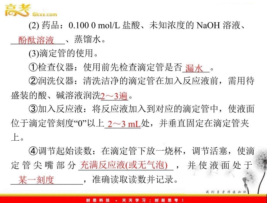 人教版选修4 第三章 第二节 水的电离和溶液的酸碱性 第3课时 酸碱中和滴定_第5页