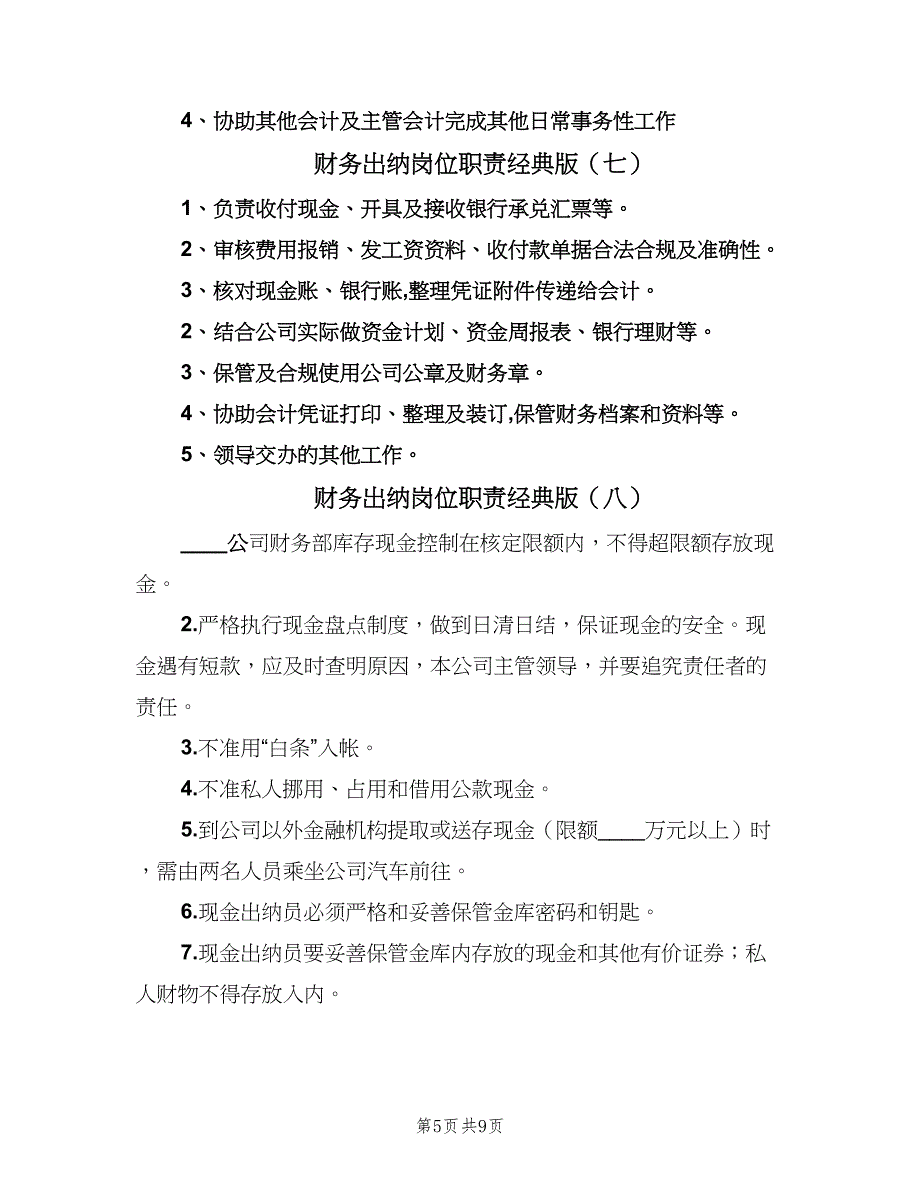 财务出纳岗位职责经典版（十篇）_第5页