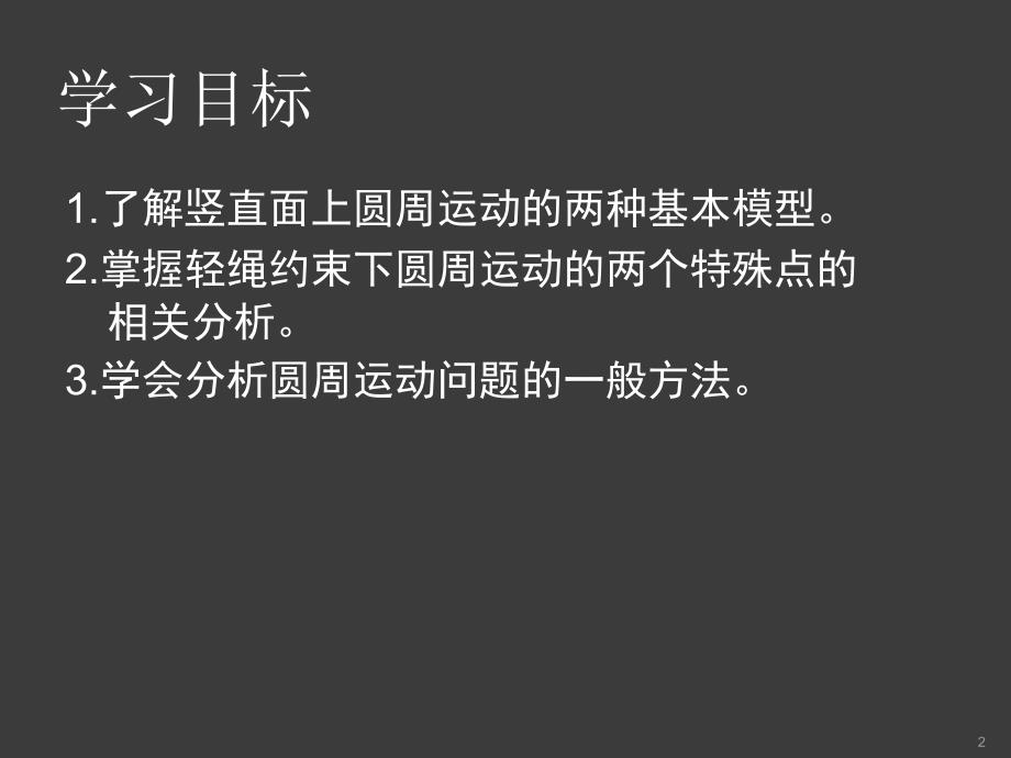 竖直平面内的圆周运动与临界问题ppt课件_第2页