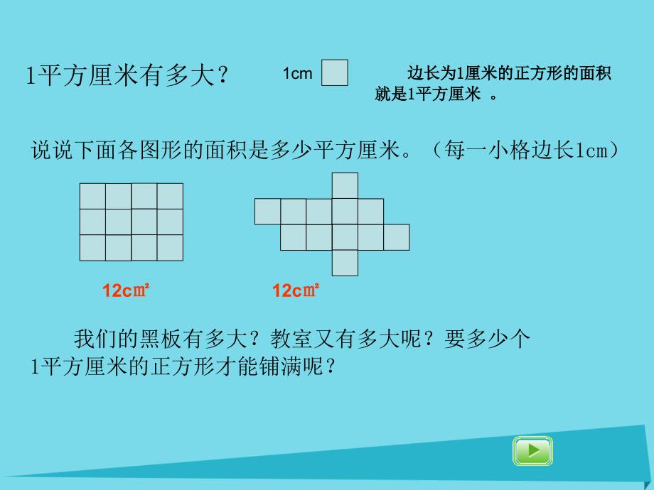 三年级数学上册4.1平方米课件沪教版_第2页