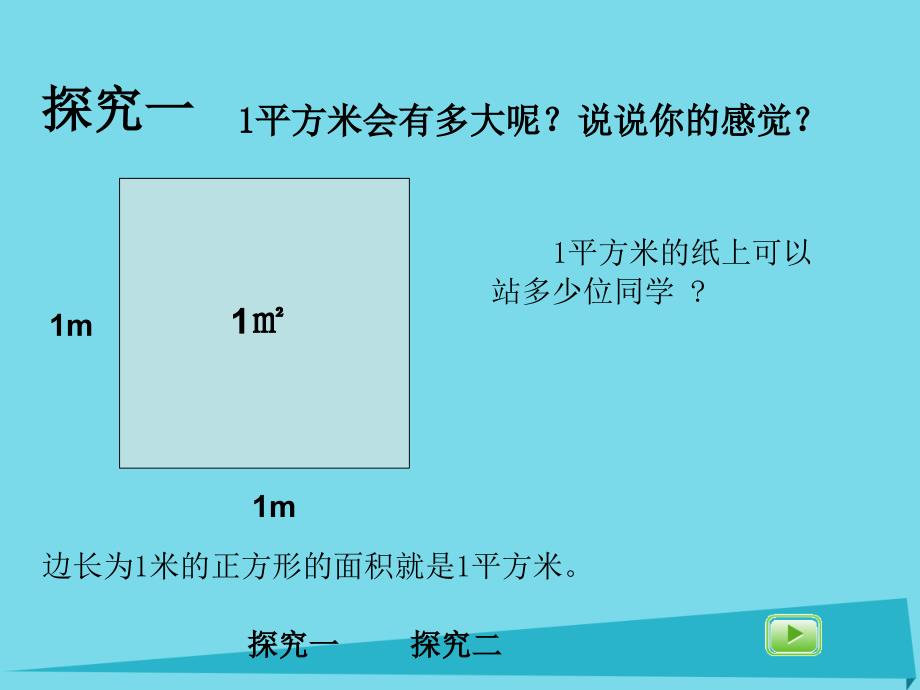 三年级数学上册4.1平方米课件沪教版_第3页