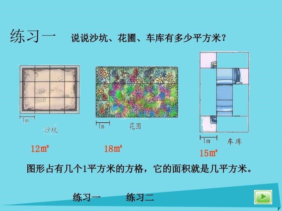 三年级数学上册4.1平方米课件沪教版_第5页