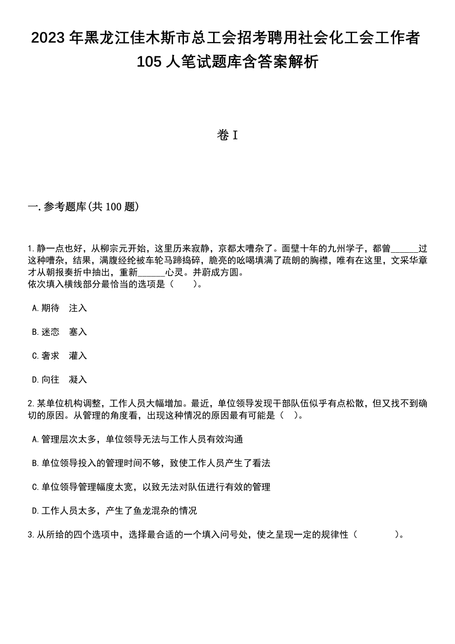 2023年黑龙江佳木斯市总工会招考聘用社会化工会工作者105人笔试题库含答案带解析_第1页