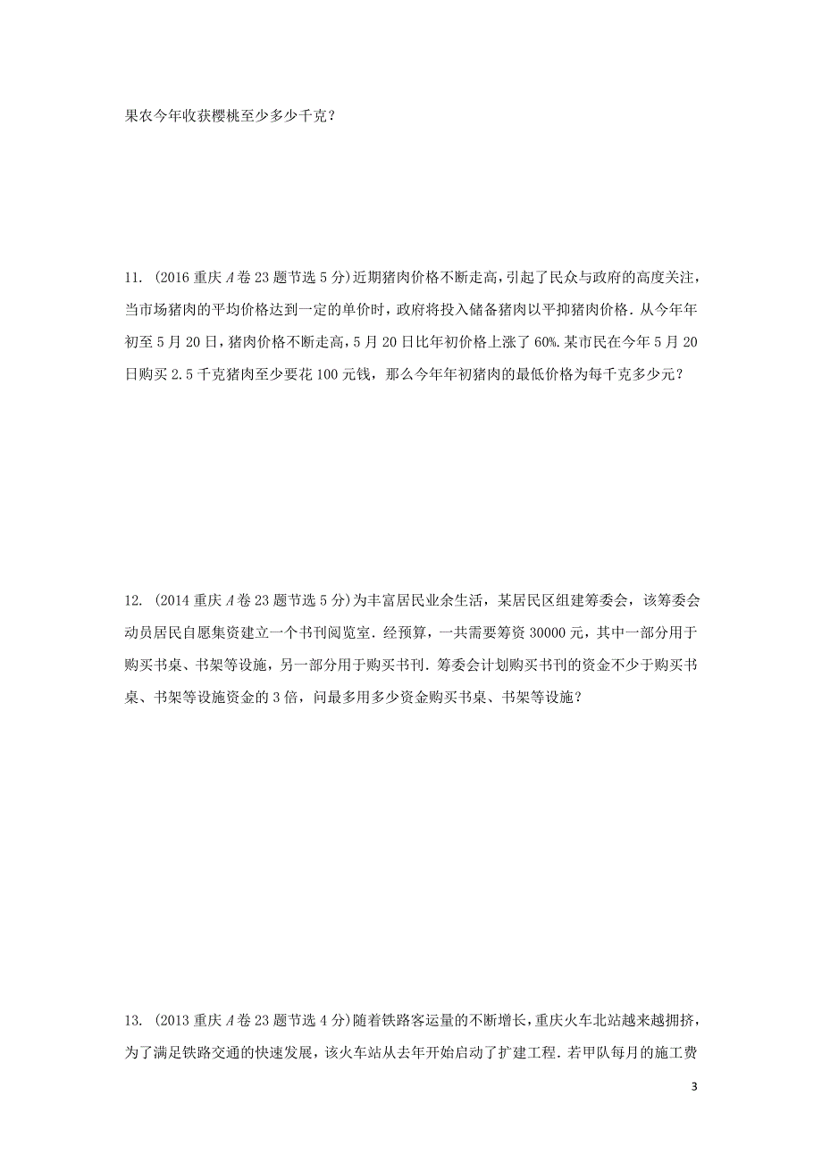 重庆市2018年中考数学一轮复习 第二章 方程（组）与不等式（组）第4节 不等式（组）的解法及不等式的应用练习_第3页