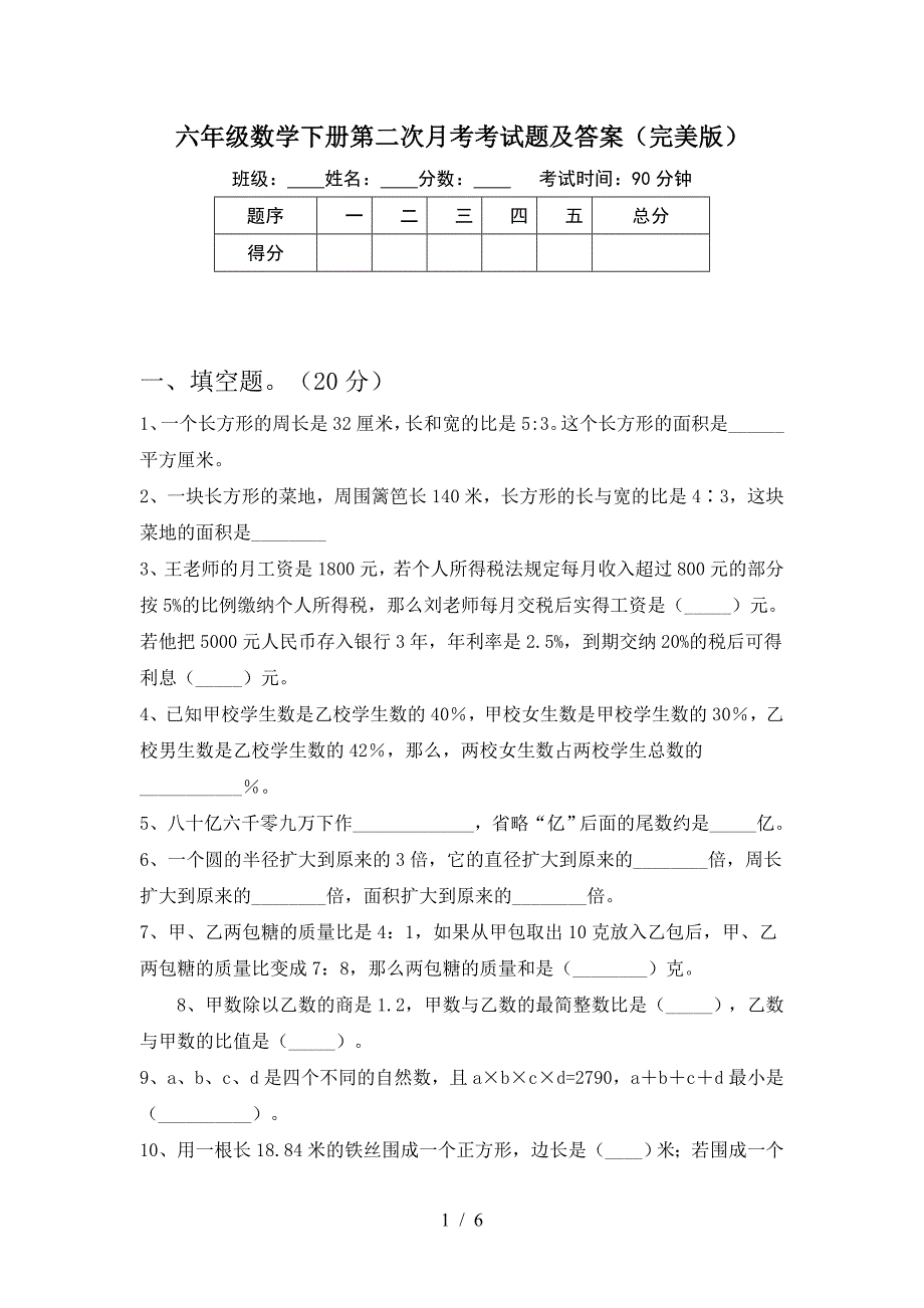 六年级数学下册第二次月考考试题及答案(完美版).doc_第1页