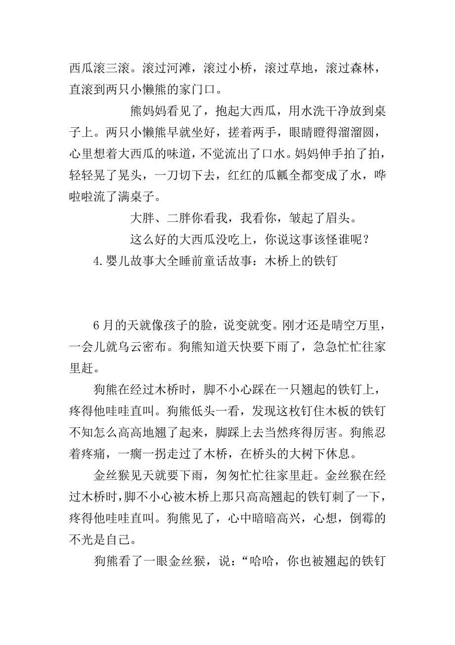 婴儿故事大全睡前童话故事.doc_第5页