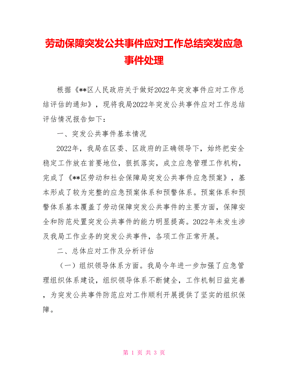 劳动保障突发公共事件应对工作总结突发应急事件处理_第1页