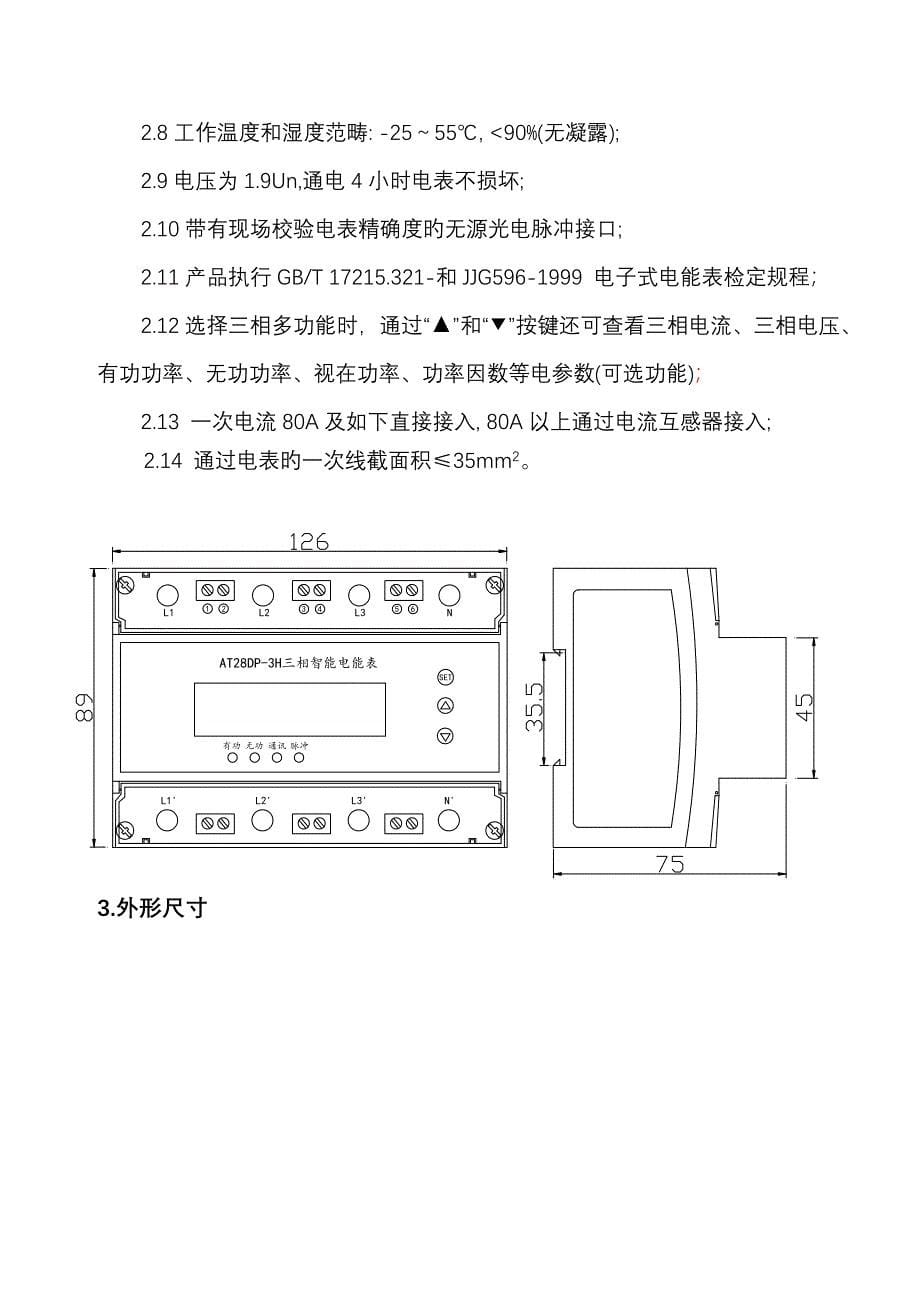 智能电能表和能耗监测系统产品选型标准手册_第5页