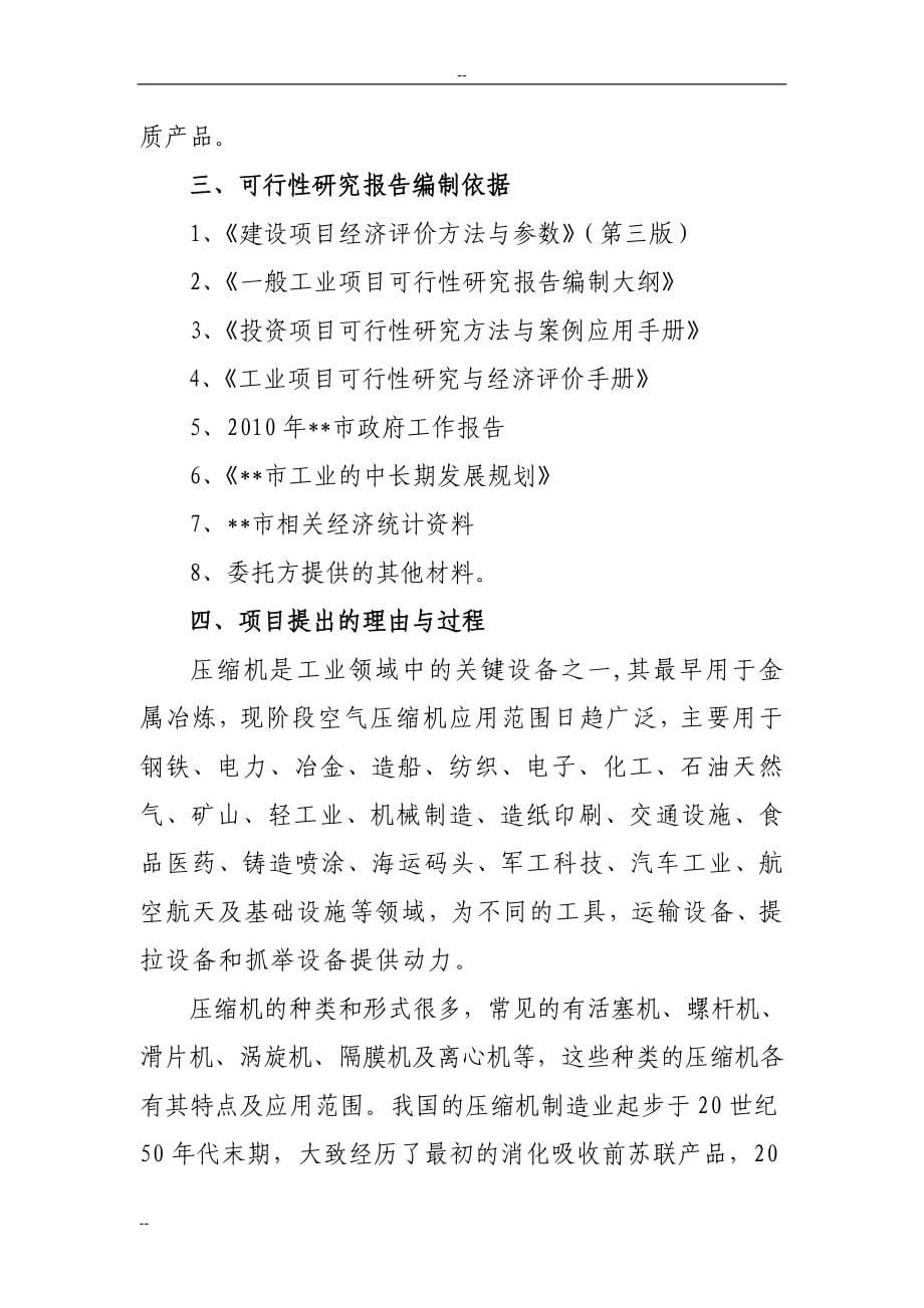 某压缩机有限公司年产50万套压缩机及配件生产线项目建设可行性研究报告书.doc_第5页