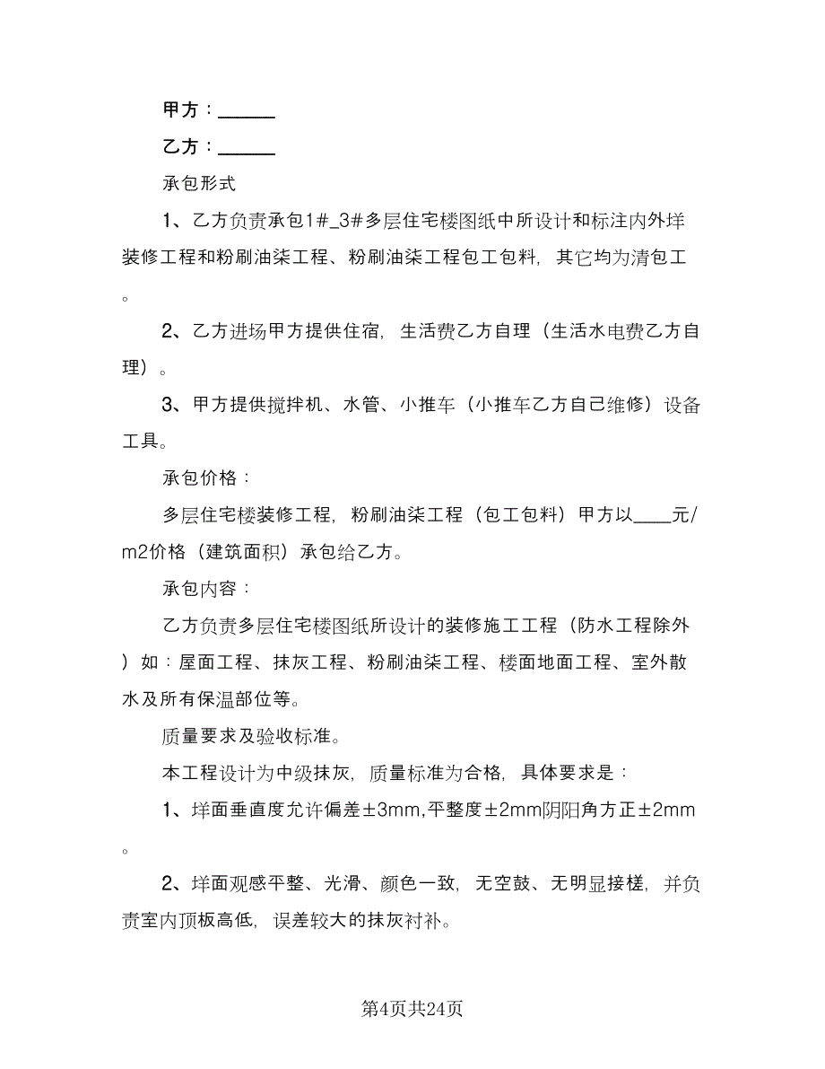 装修工程承包合同简洁版（7篇）_第4页