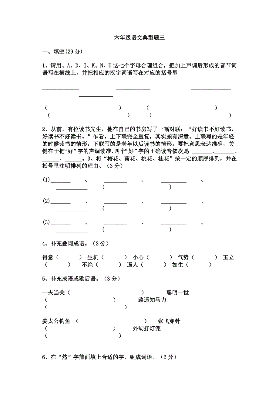 六年级语文典型题三_第1页