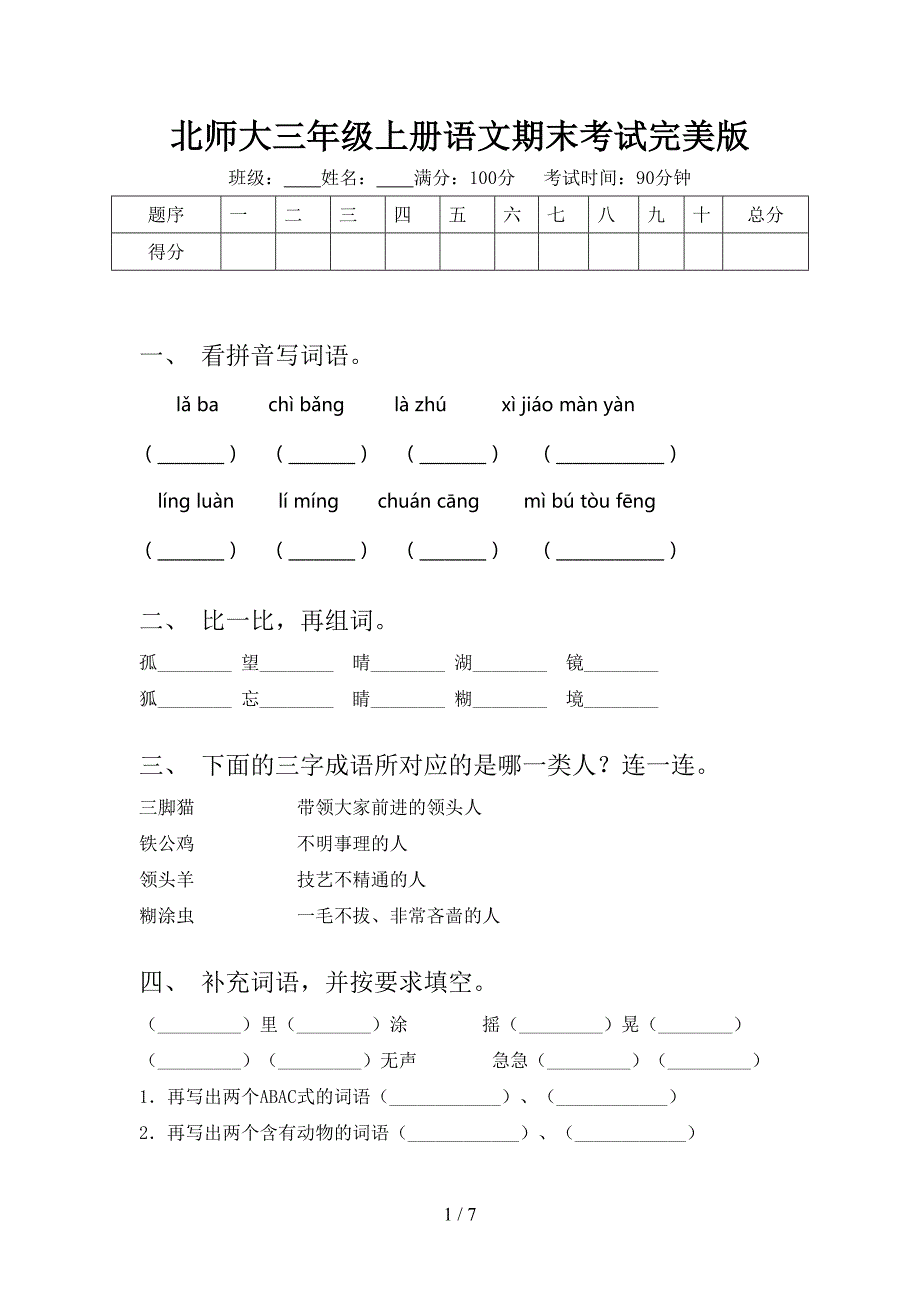 北师大三年级上册语文期末考试完美版_第1页