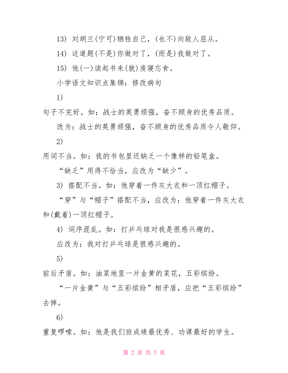 小学语文知识点总结小学语文知识点集锦_第2页