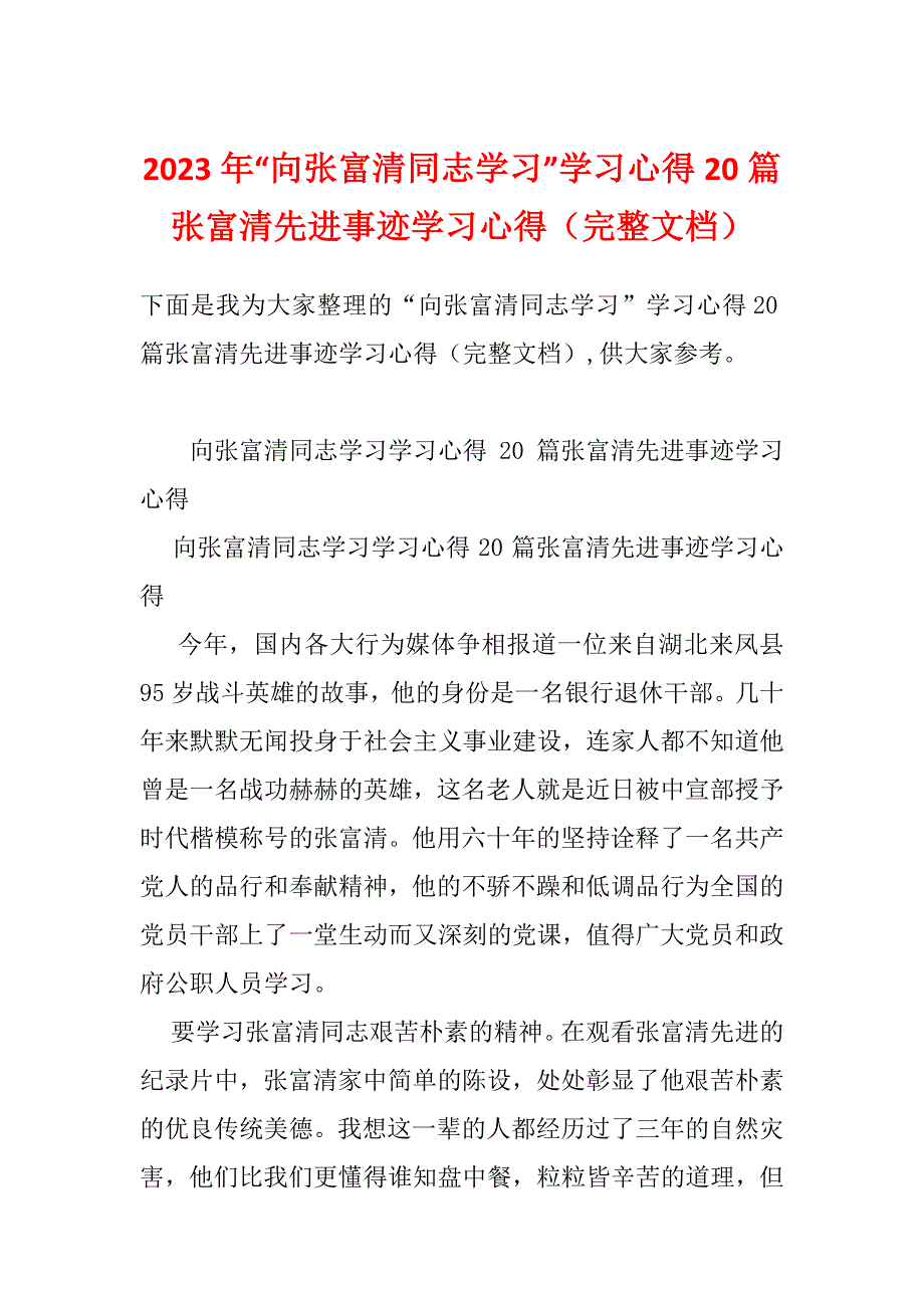 2023年“向张富清同志学习”学习心得20篇张富清先进事迹学习心得（完整文档）_第1页