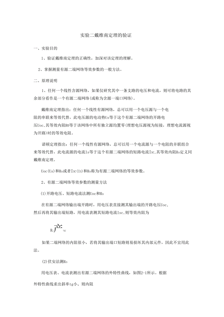 戴维宁定理的验证_第1页