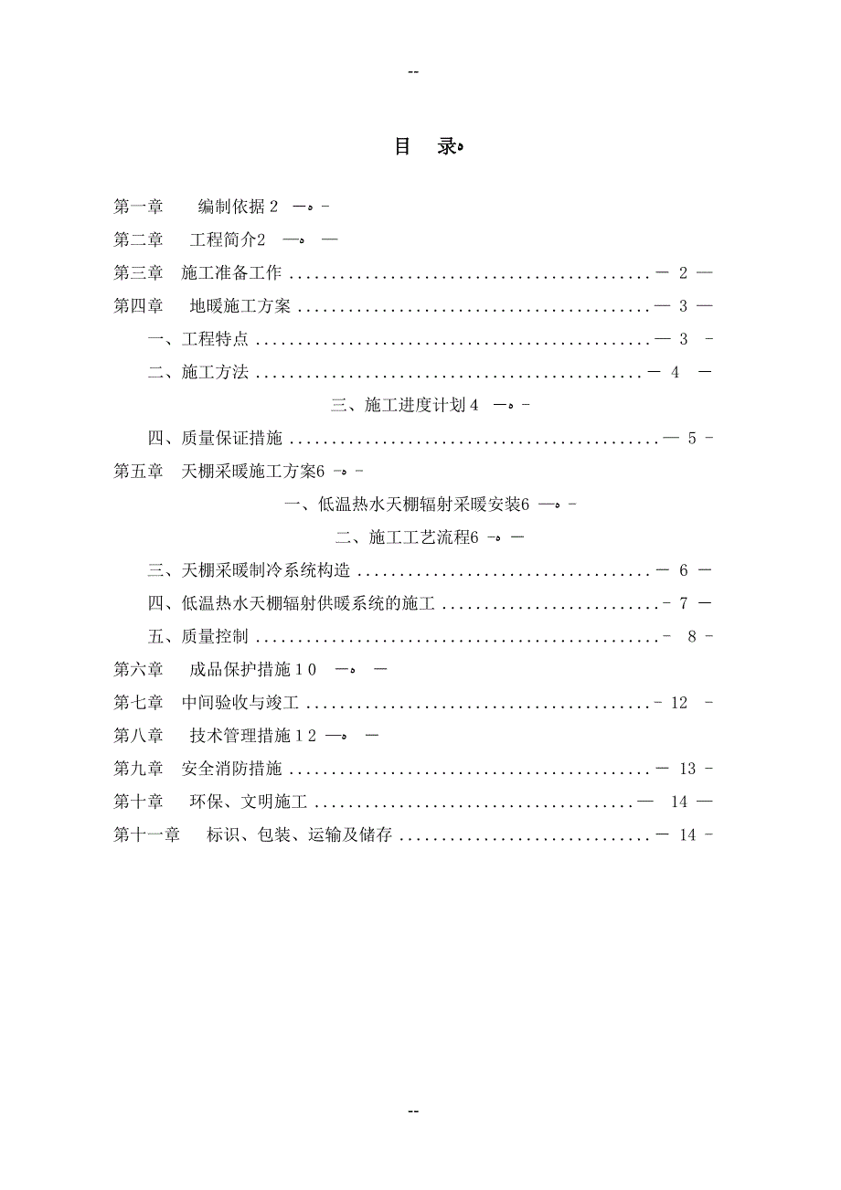 天棚辐射采暖系统施工方案(DOC 16页)_第2页