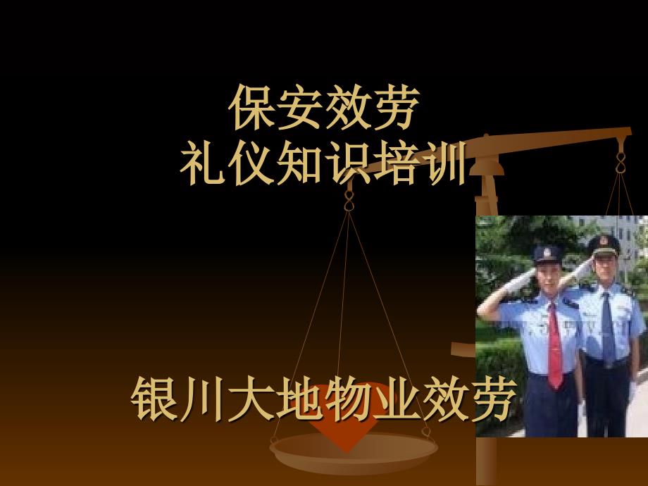 物业保安服务礼仪培训_第1页