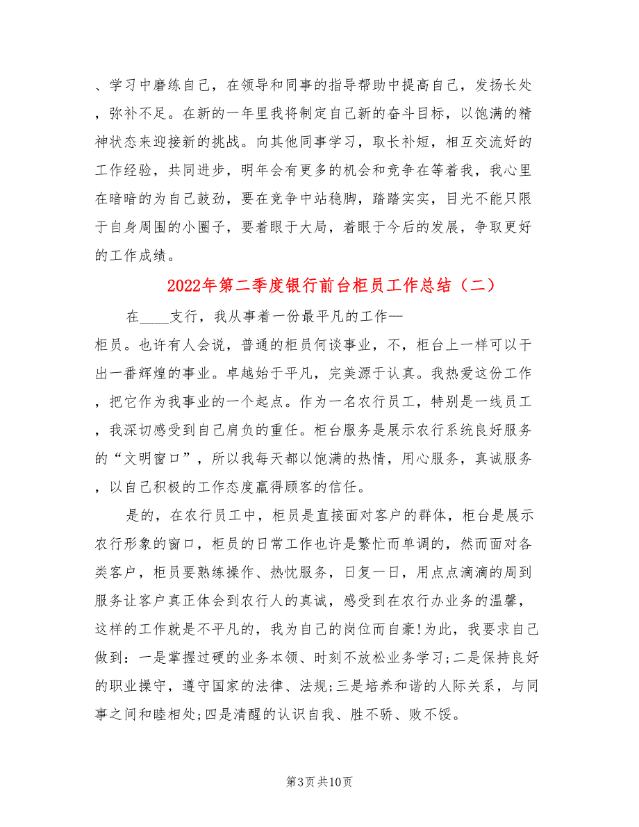 2022年第二季度银行前台柜员工作总结(4篇)_第3页