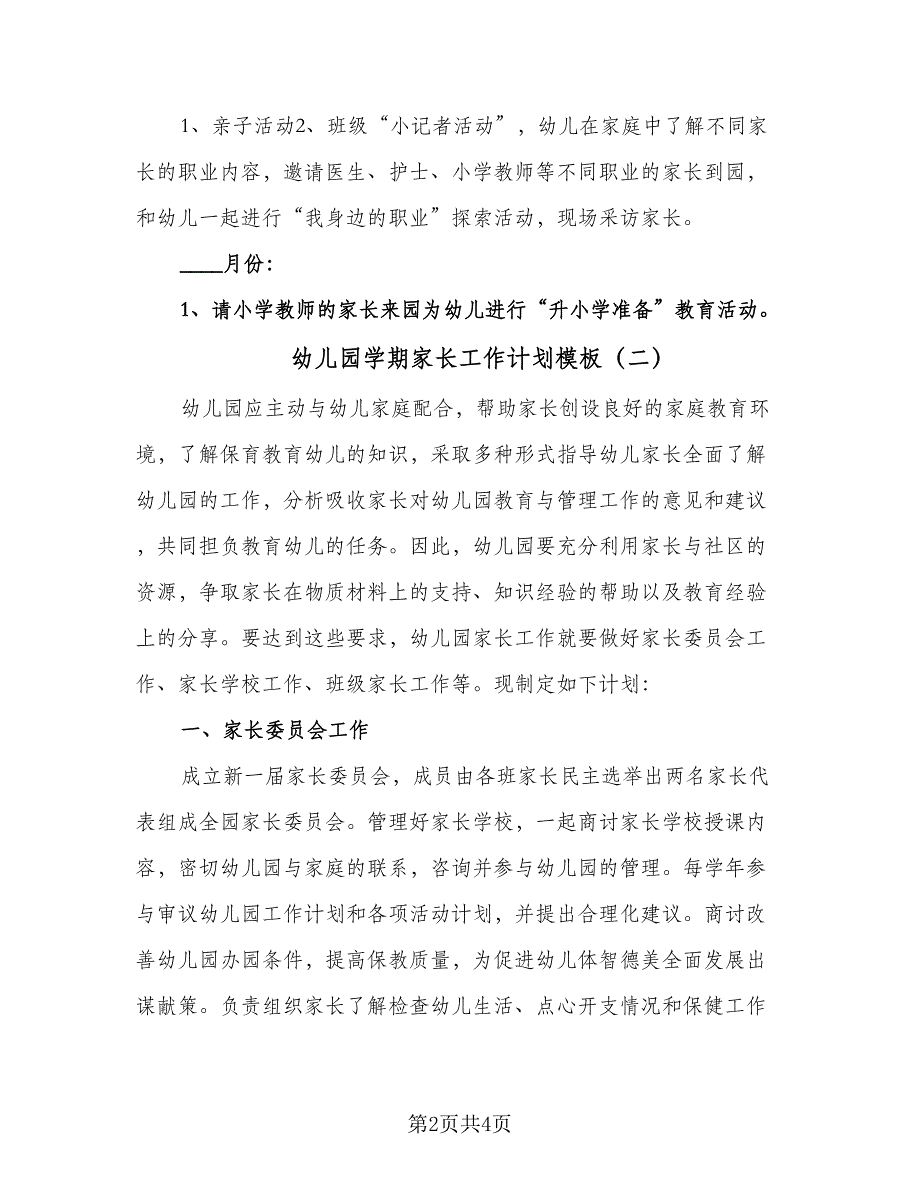 幼儿园学期家长工作计划模板（三篇）.doc_第2页