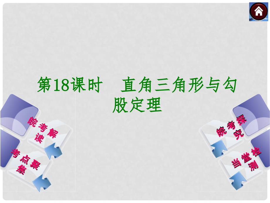 安徽省中考数学专题复习 第18课时 直角三角形与勾股定理课件_第1页